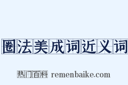 圈法美成词近义词是什么意思的图片